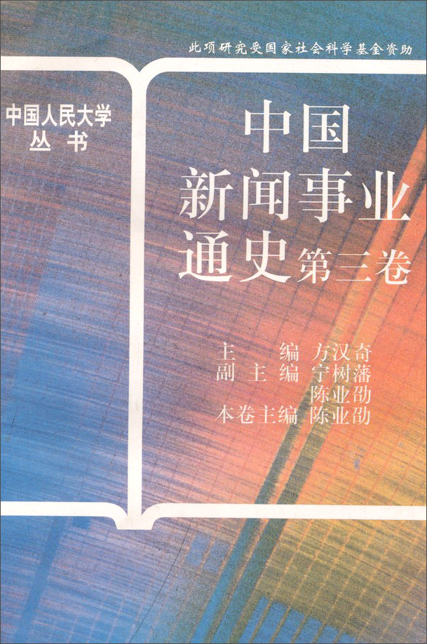 中国人民大学丛书：中国新闻事业通史（第3卷） txt格式下载