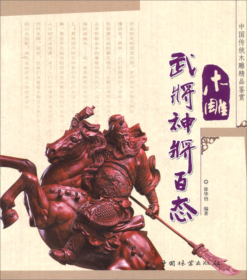 中国传统木雕精品鉴赏:木雕武将神将百态