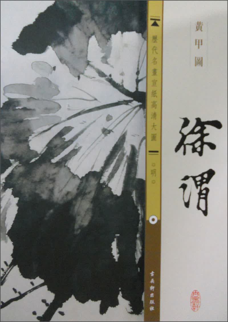 历代名画宣纸高清大图（明）·徐渭：黄甲图