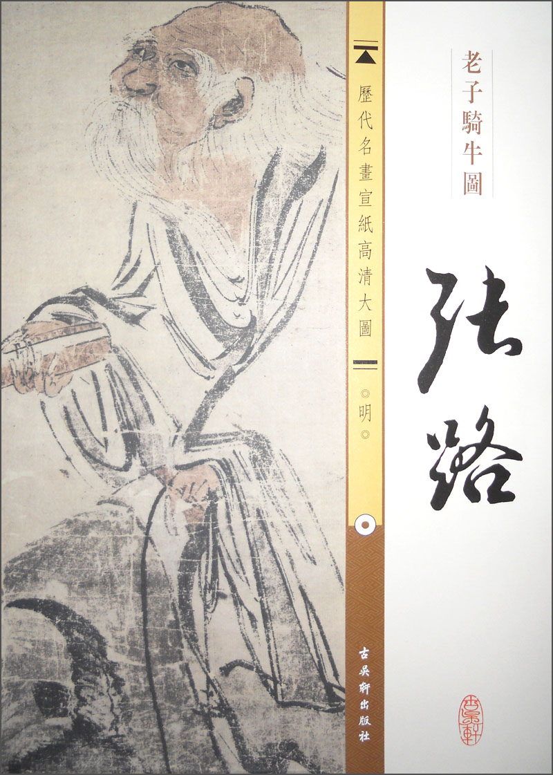 历代名画宣纸高清大图(明)·张路:老子骑牛图