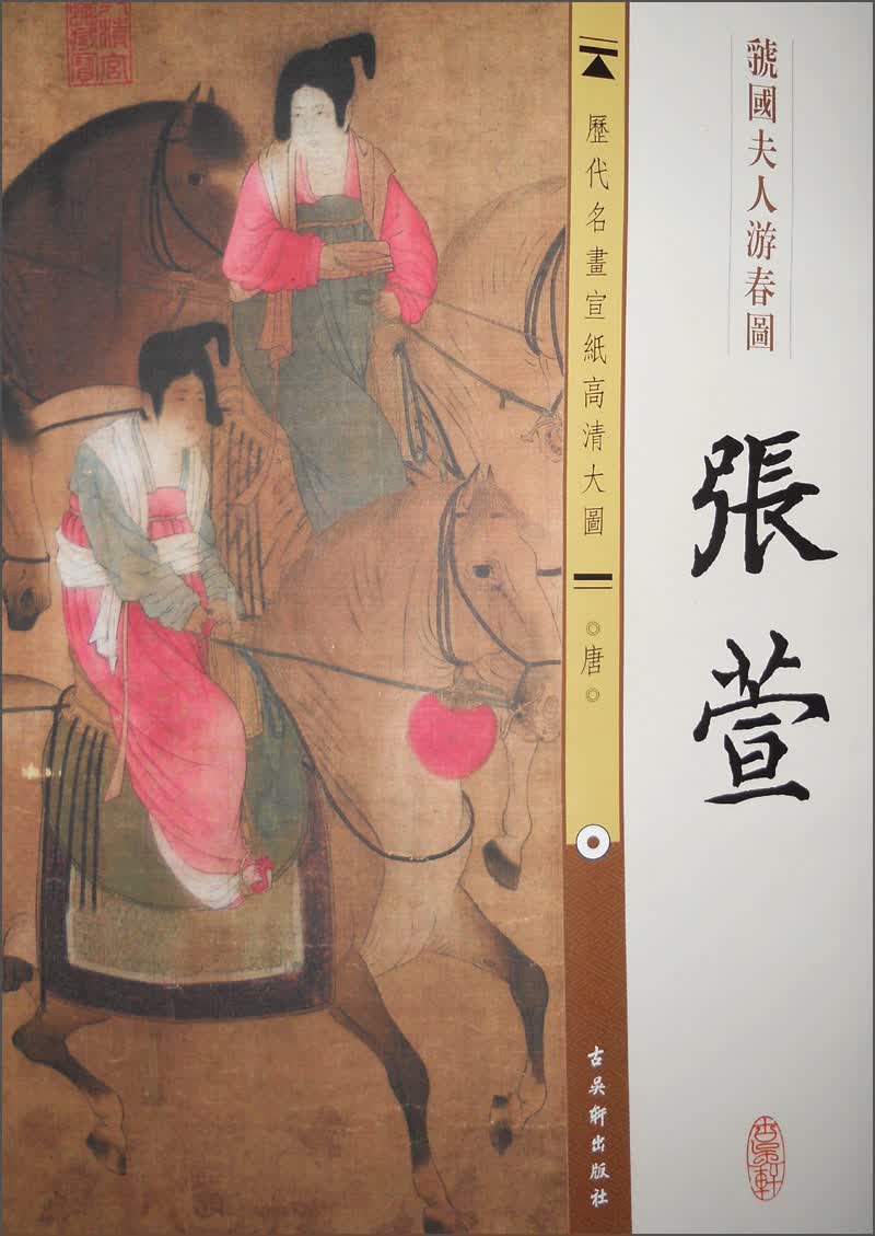 历代名画宣纸高清大图(唐)·张萱:虢国夫人游春图