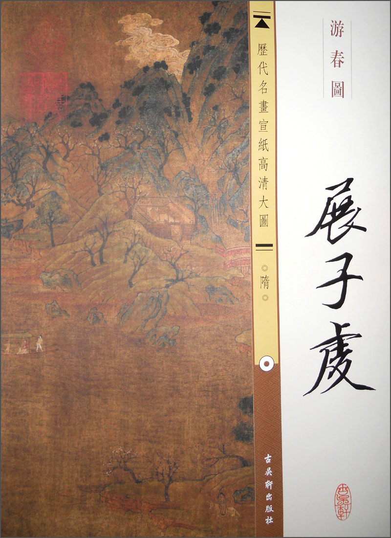 历代名画宣纸高清大图（隋）·展子虔：游春图
