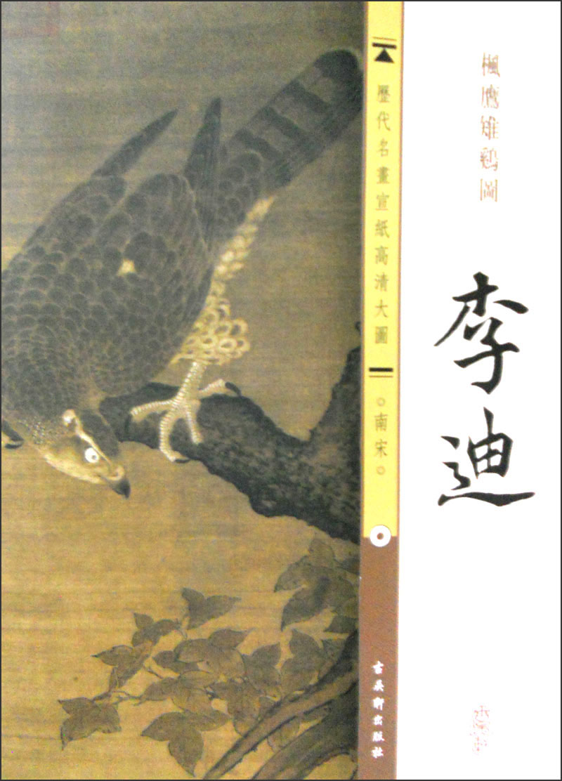 历代名画宣纸高清大图(南宋)·李迪:枫鹰雉鸡图