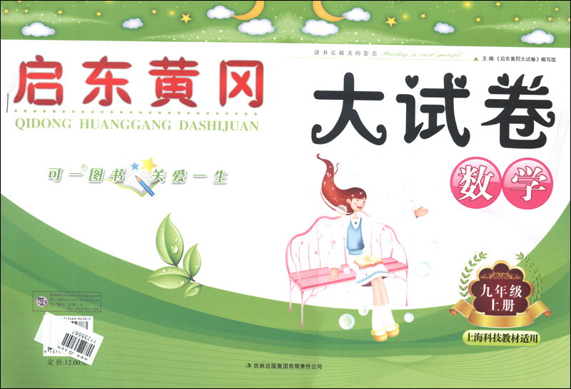 启东黄冈大试卷：数学（9年级上册）（上海科技教材适用）（2013秋）封面