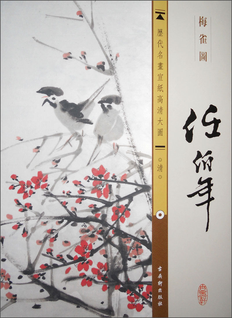 历代名画宣纸高清大图(清)·任伯年:梅雀图