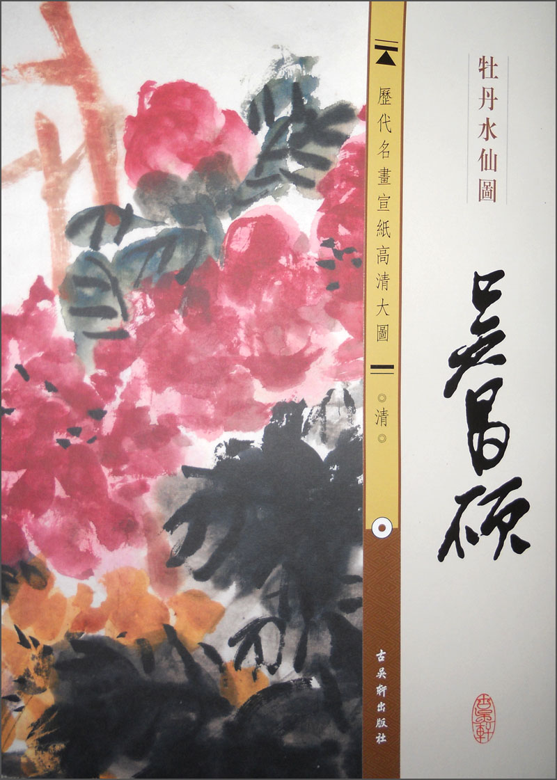 历代名画宣纸高清大图(清)·吴昌硕:牡丹水仙图