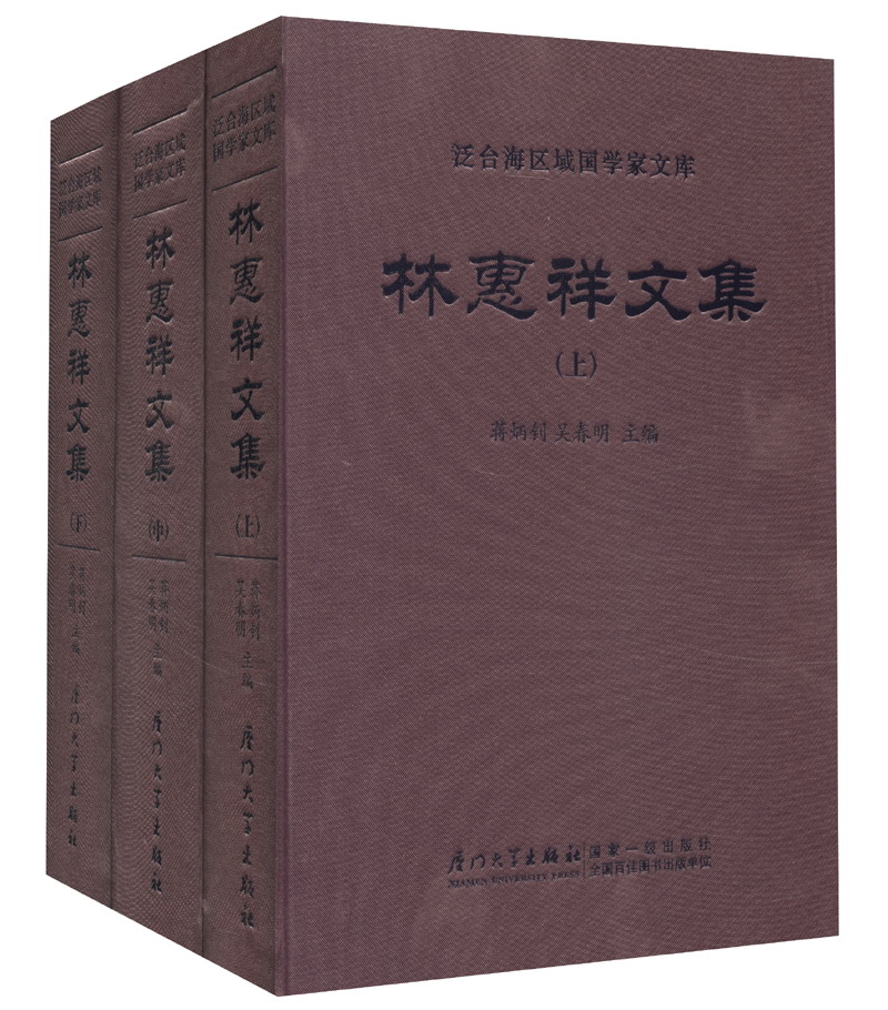 林惠祥文集（套装共3册）
