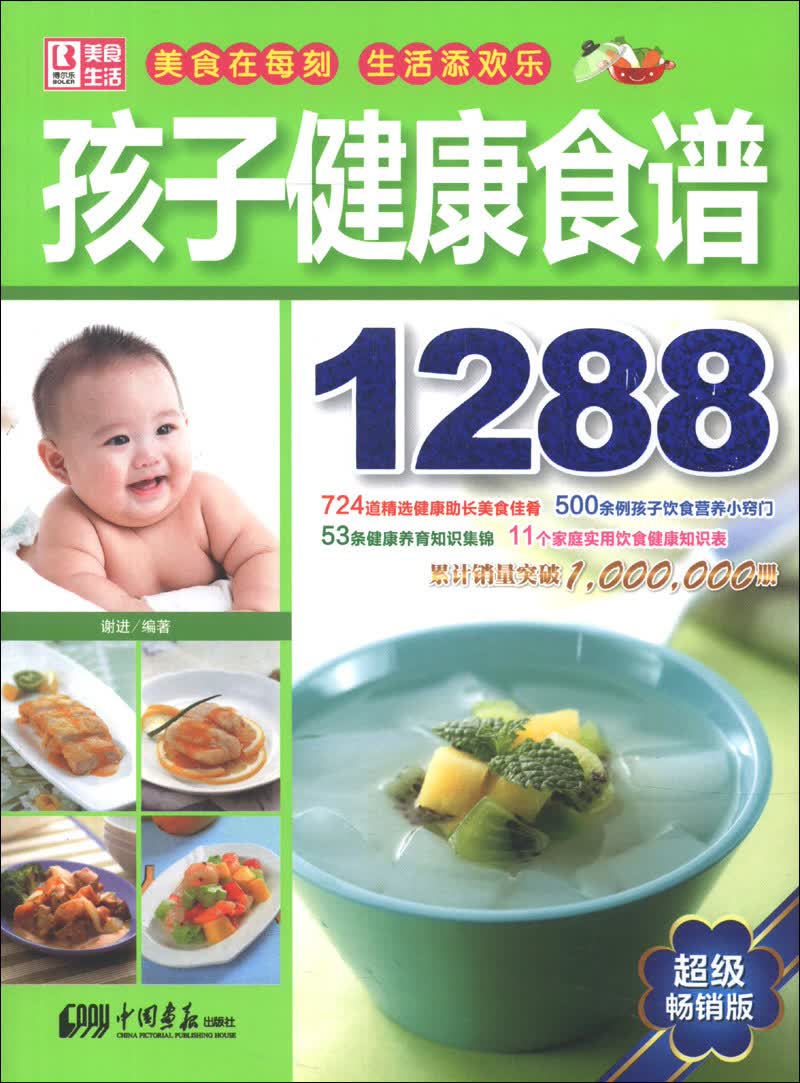 美食生活：孩子健康食谱1288（超级畅销版）