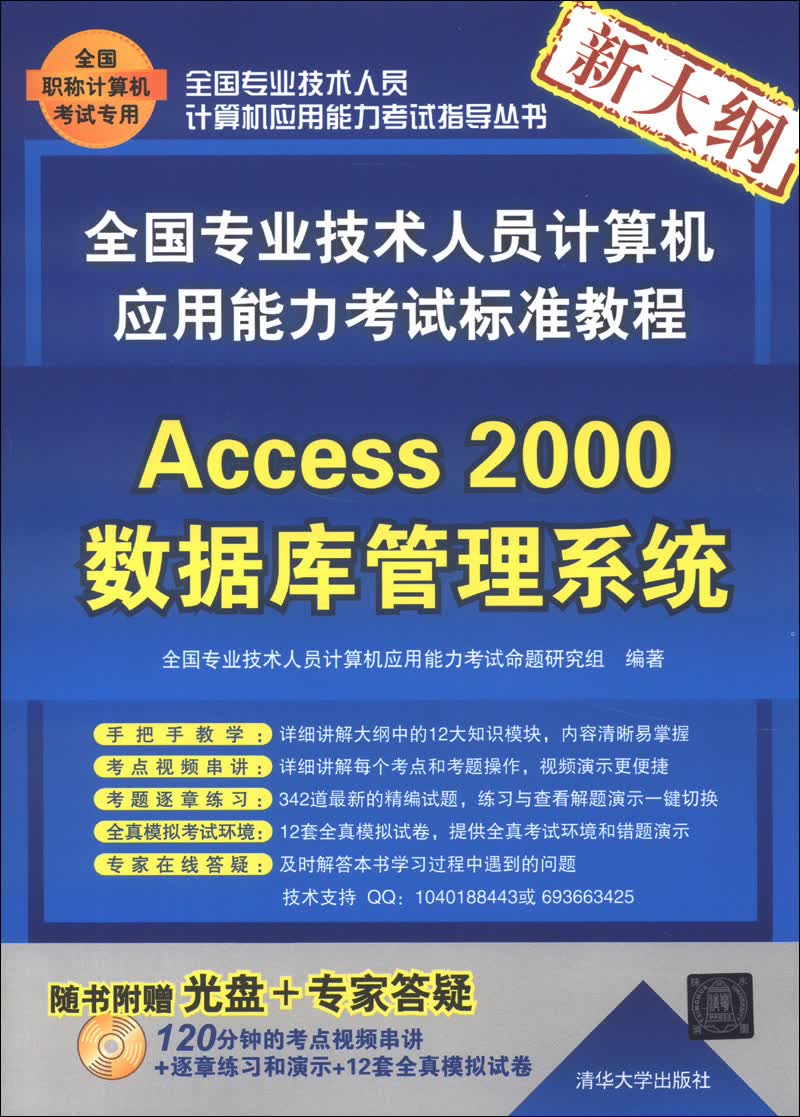 全国专业技术人员计算机应用能力考试标准教程：Access 2000数据库管理系统（新大纲）（附CD-ROM光盘1张）