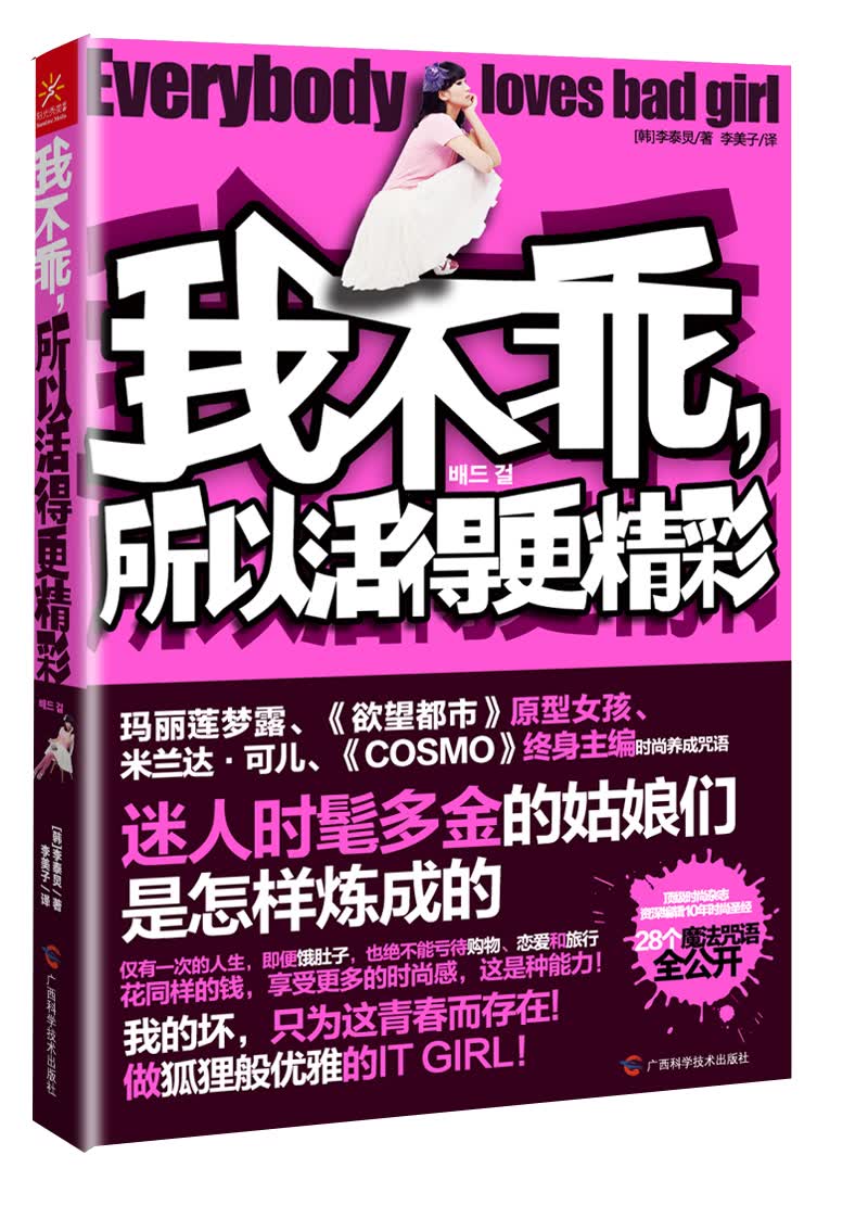 正版现货 我不乖,所以活得更精采9787807637899广西科学技术