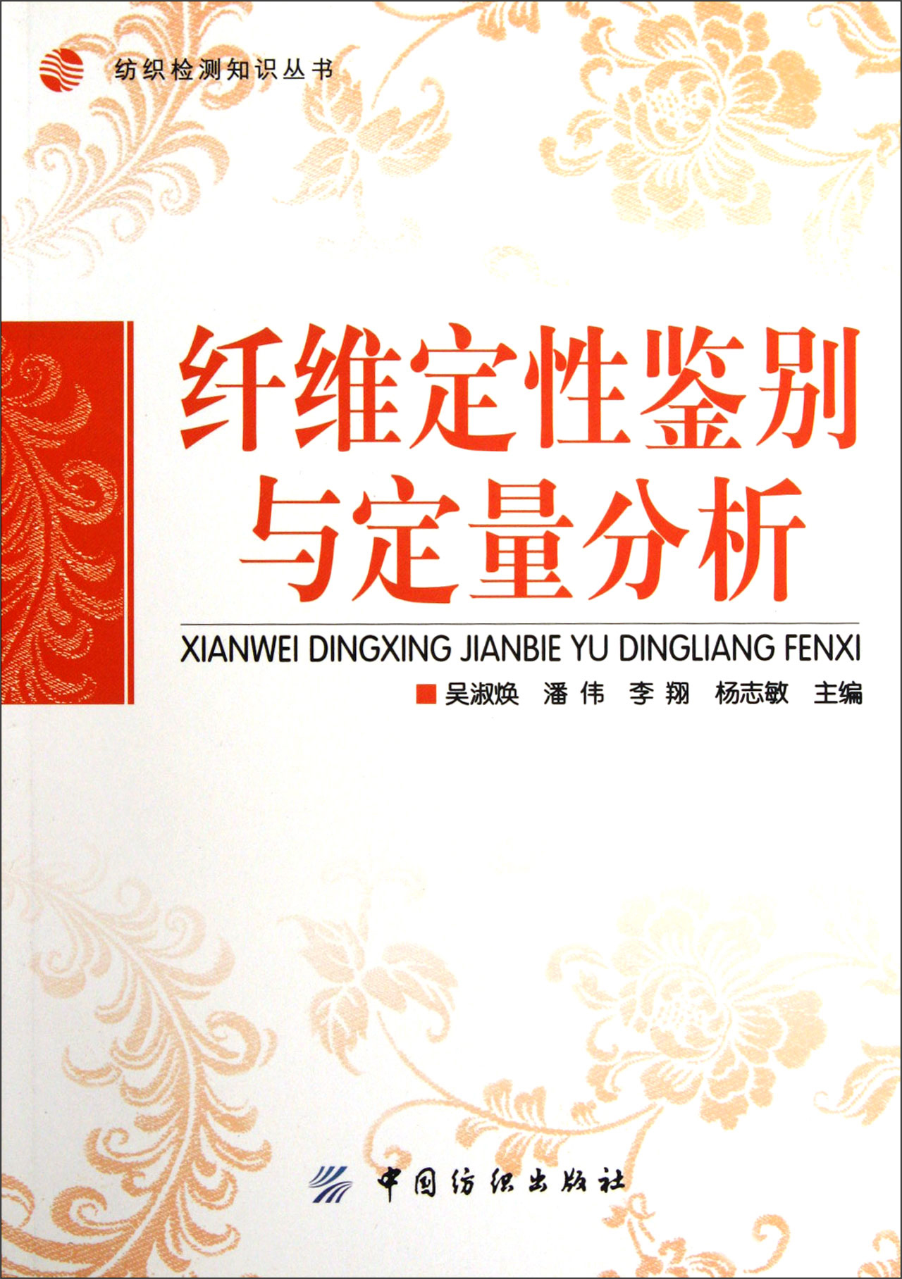纤维定性鉴别与定量分析(推荐pc阅读)