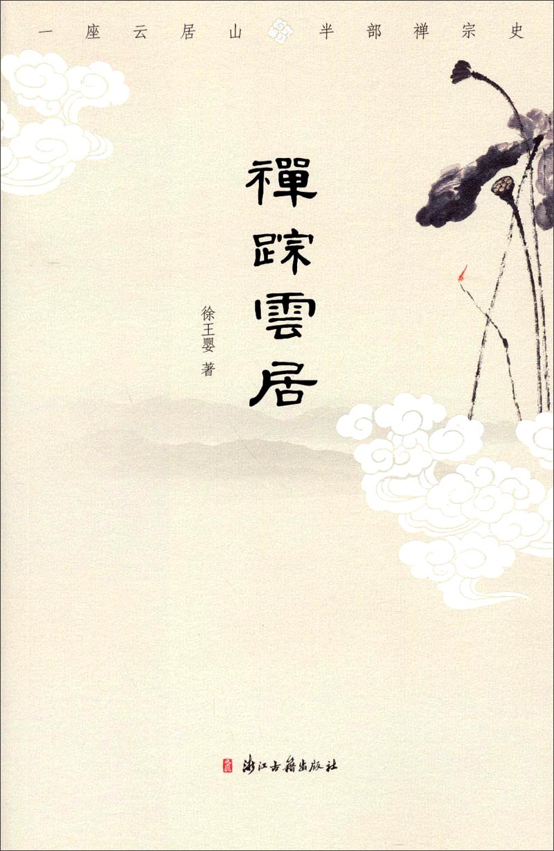 禅踪云居