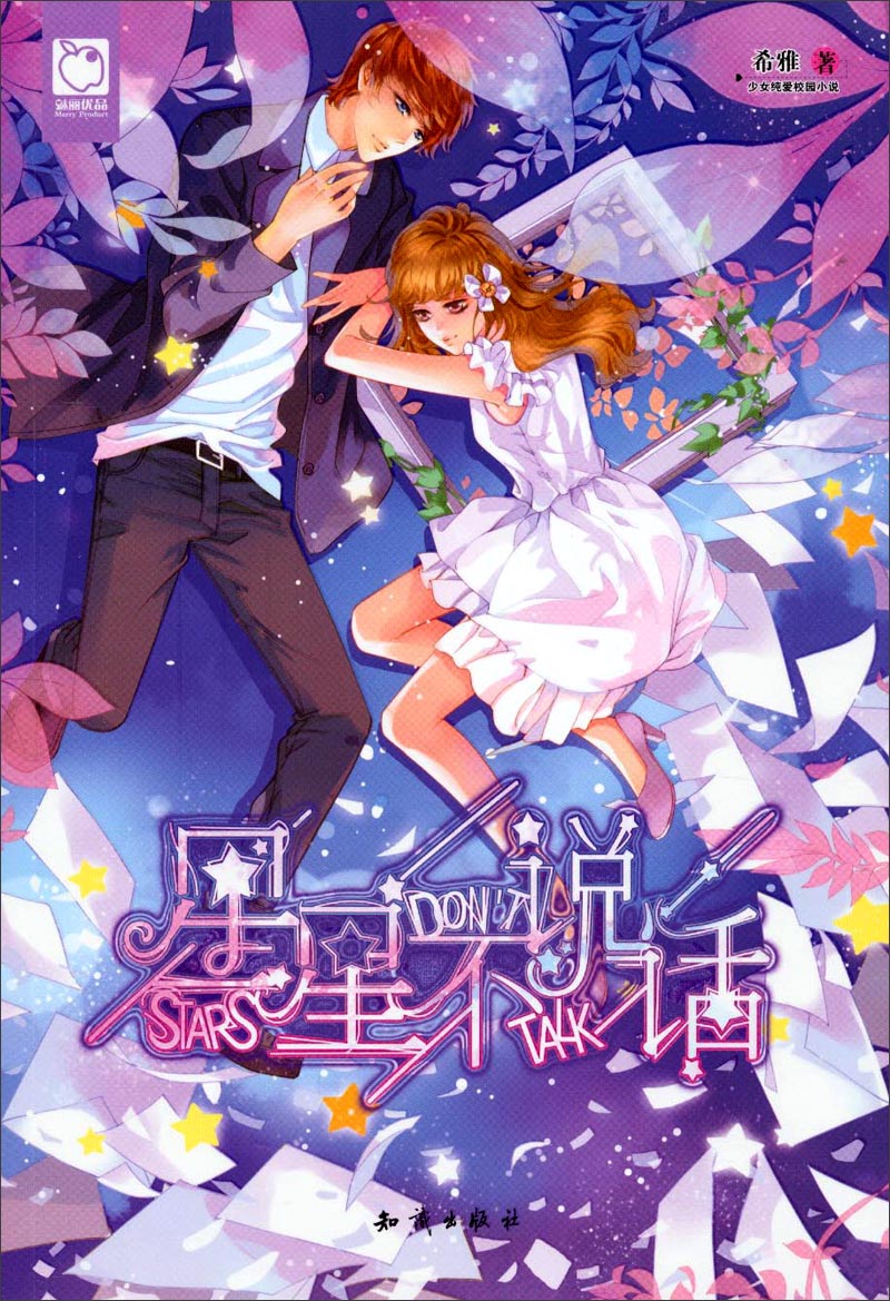 星星不说话 希雅