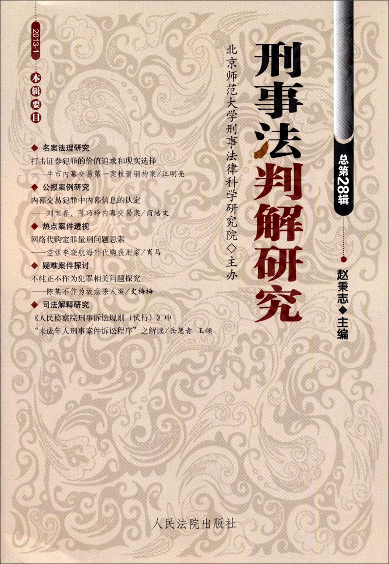 【正版书】刑事法判解研究2013年辑总第28辑9787510909160