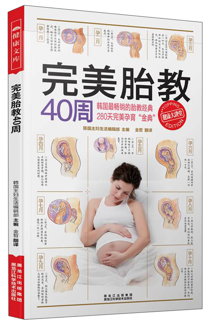 健康文库：完美胎教40周