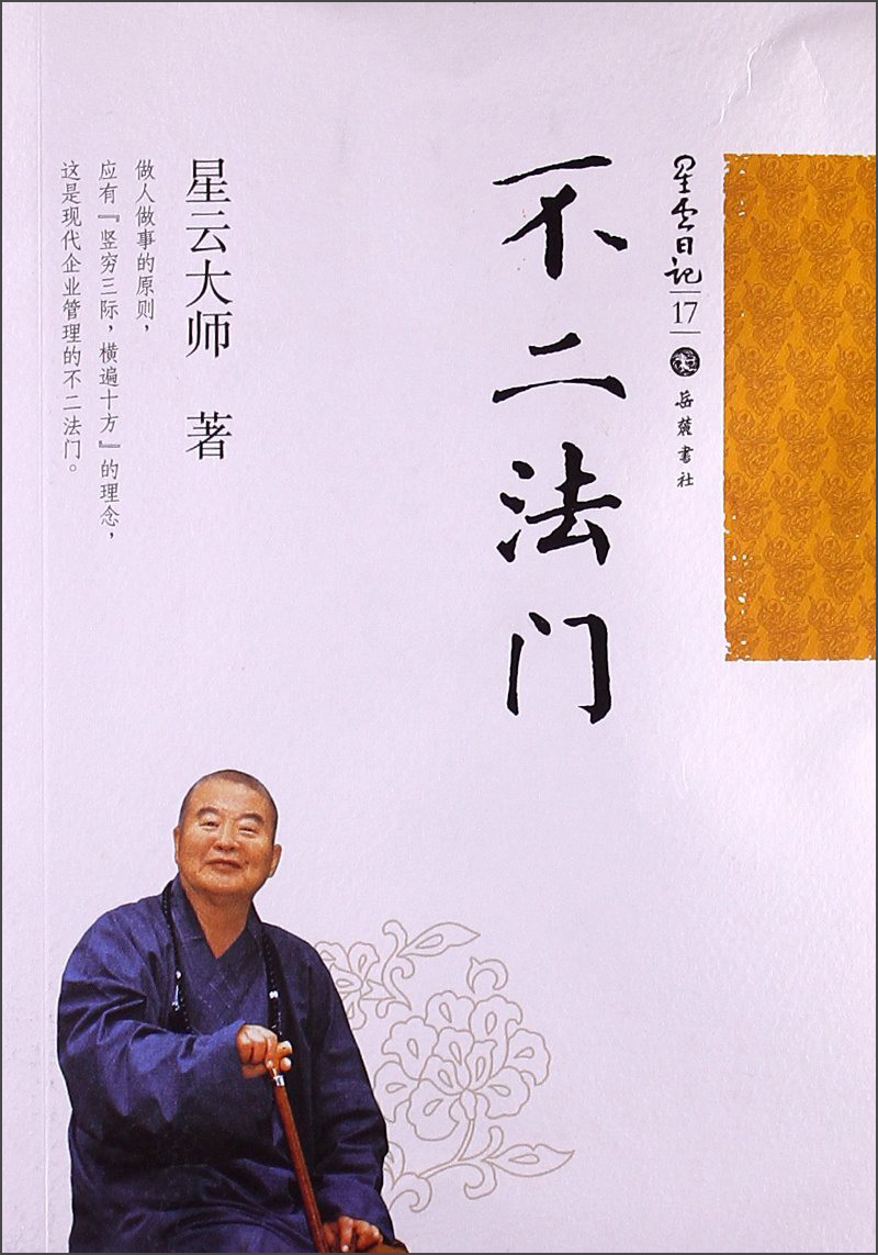 星云日记17：不二法门