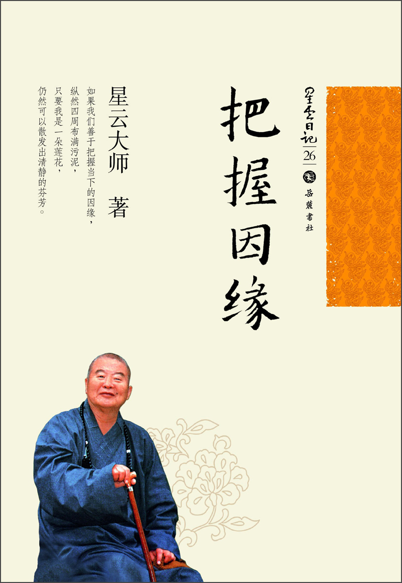 星云日记26：把握因缘