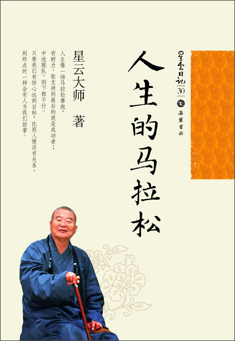 星云日记30：人生的马拉松