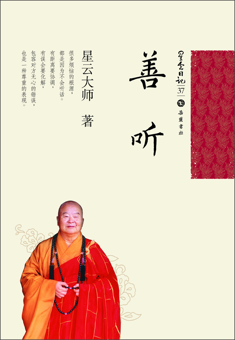 星云日记37：善听