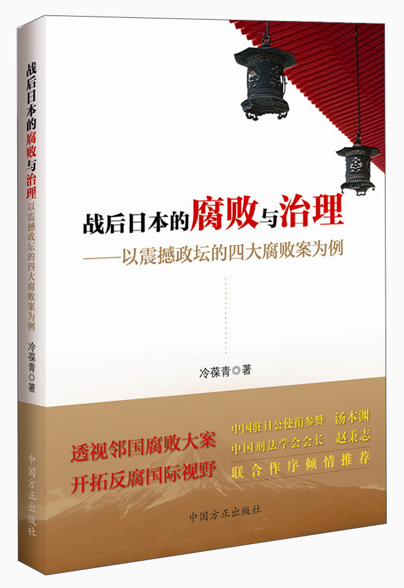 战后日本的腐败与治理:以震撼政坛的四大腐败案为例冷葆青中国方正