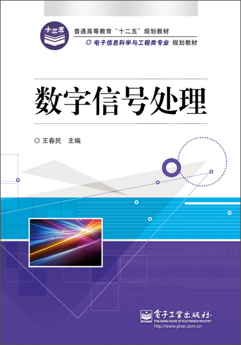数字信号处理 王春民