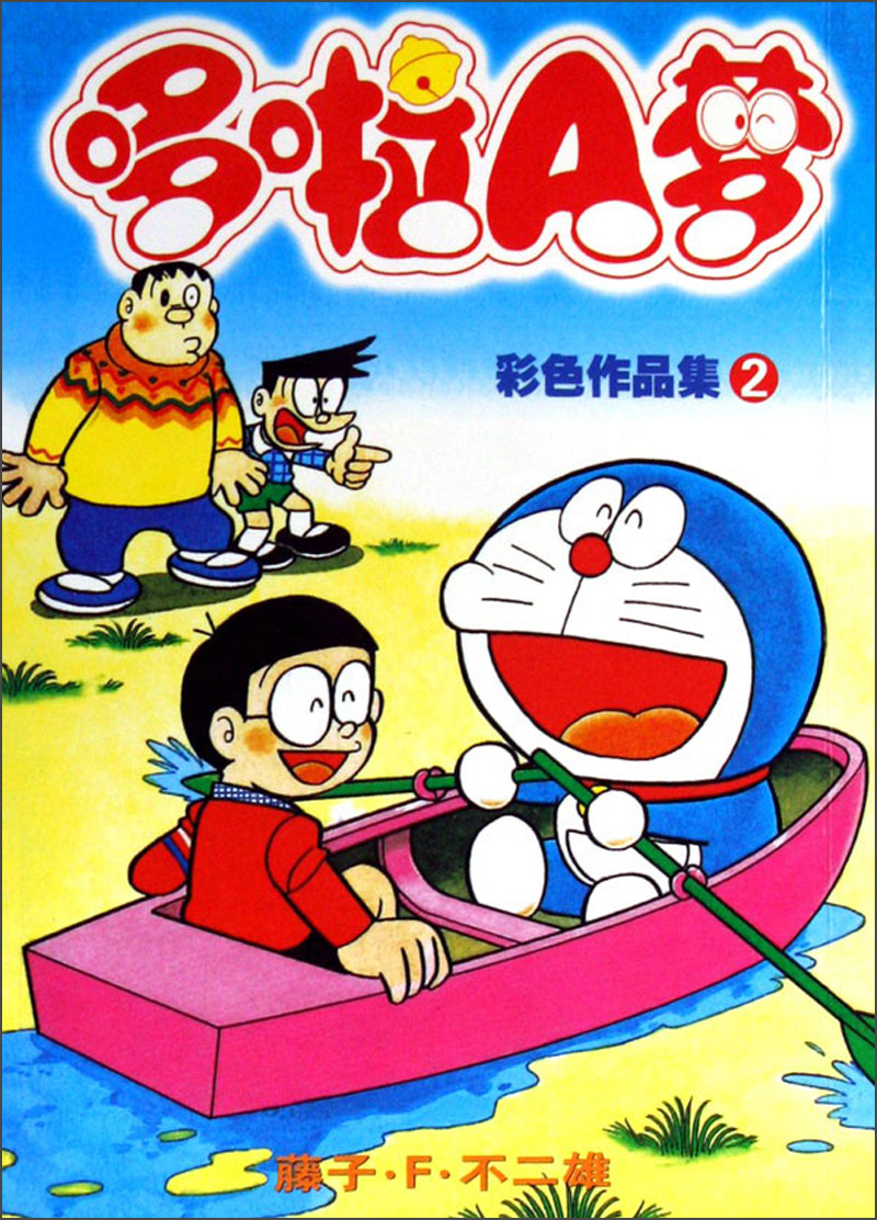 哆啦a梦彩色作品集3(口袋本) 9787539136356