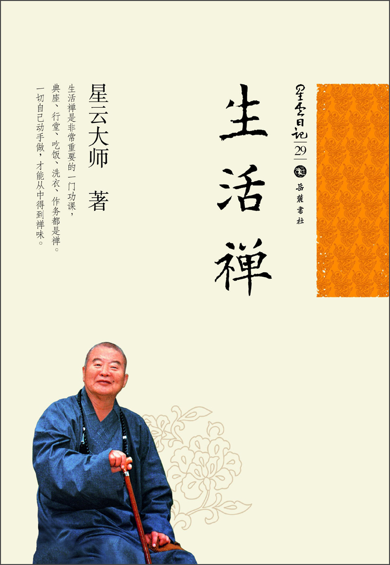 星云日记29：生活禅