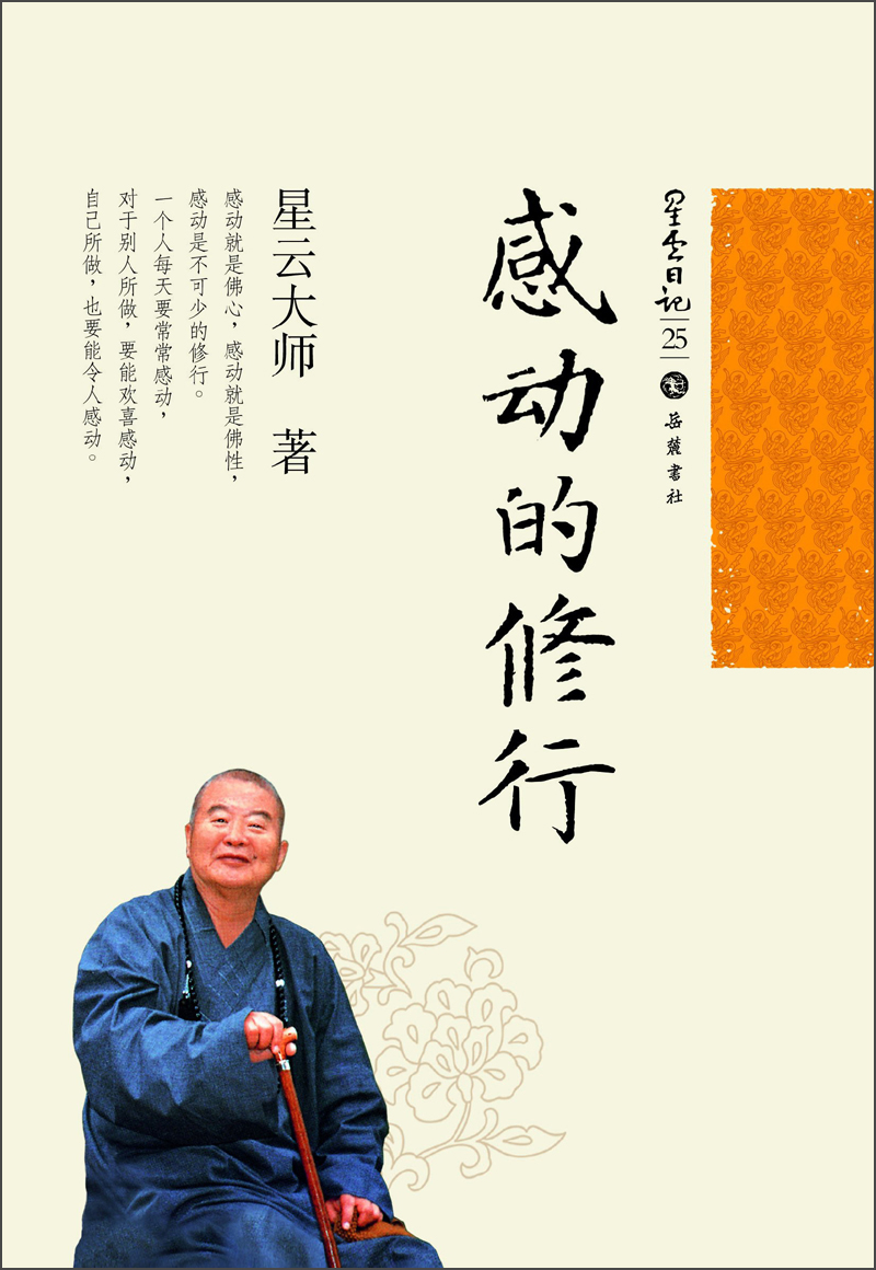 星云日记25：感动的修行