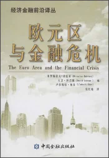 经济金融前沿译丛：欧元区与金融危机