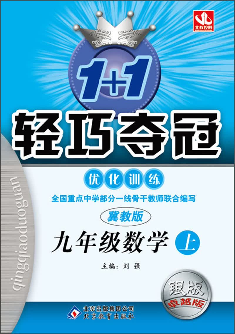 1+1轻巧夺冠·优化训练：9年级数学(上)(冀教版)(2013秋)(附教师用书+参考答案及解析)封面