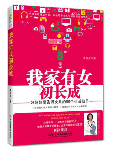 正版现货 我家有女初长成9787564054168北京理工大学