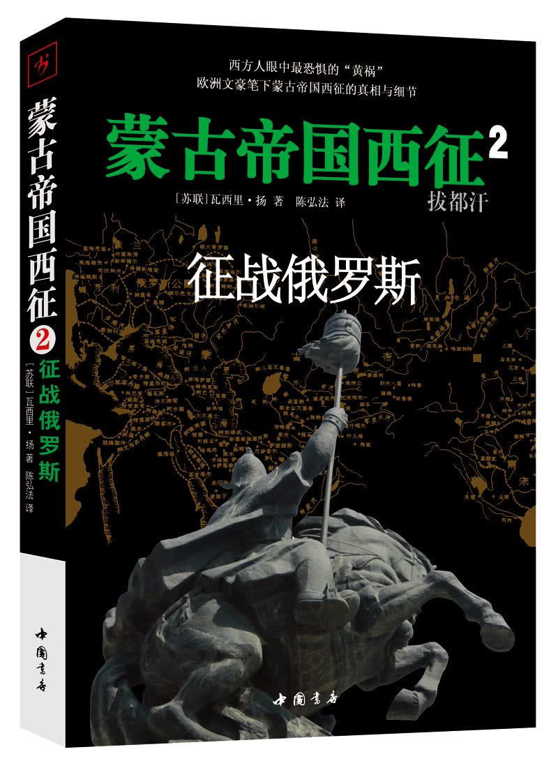 拔都汗:征战俄罗斯