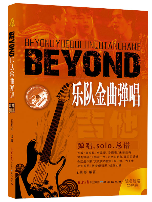 BEYOND乐队金曲弹唱(附赠1光盘)
