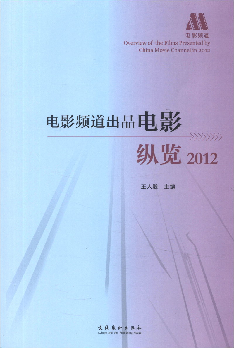 电影频道出品电影纵览(2012)