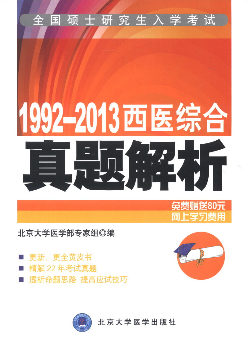 全国硕士研究生入学考试：1992-2013西医综合真题解析