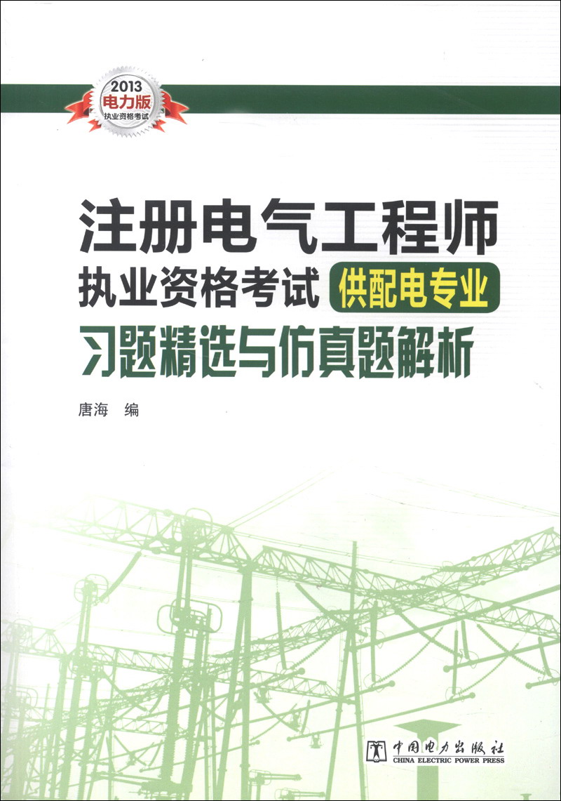 2013注册电气工程师执业资格考试习题精选及仿真模拟题（供配电专业）（电力版）