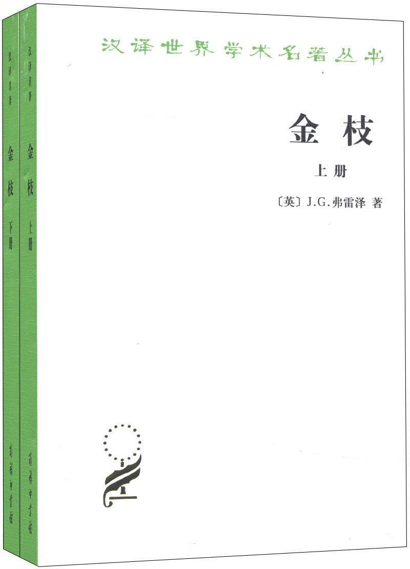 金枝：巫术与宗教之研究（套装共2册）/汉译世界学术名著丛书