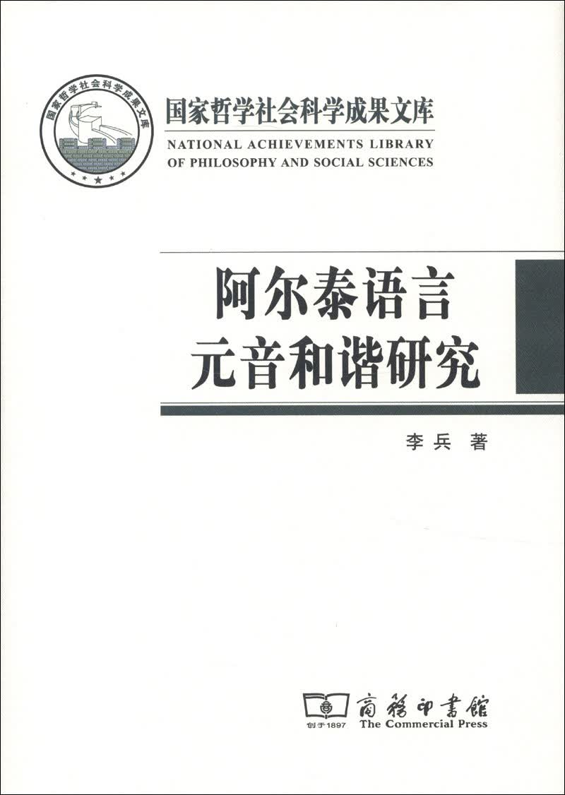阿尔泰语言元音和谐研究