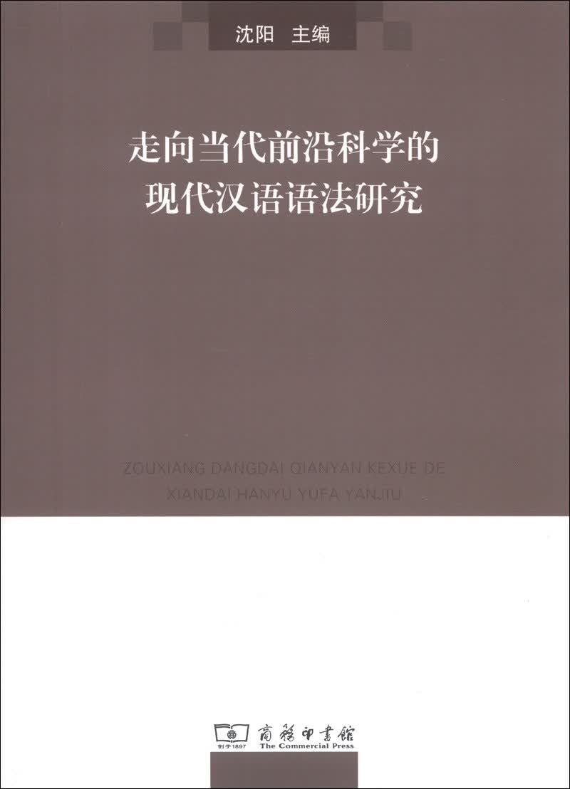 走向当代前沿科学的现代汉语语法研究
