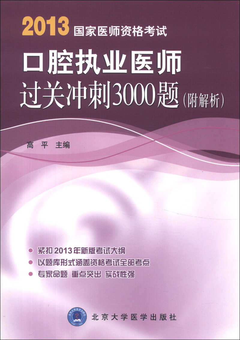 2013国家医师资格考试：口腔执业医师过关冲刺3000题（附解析）