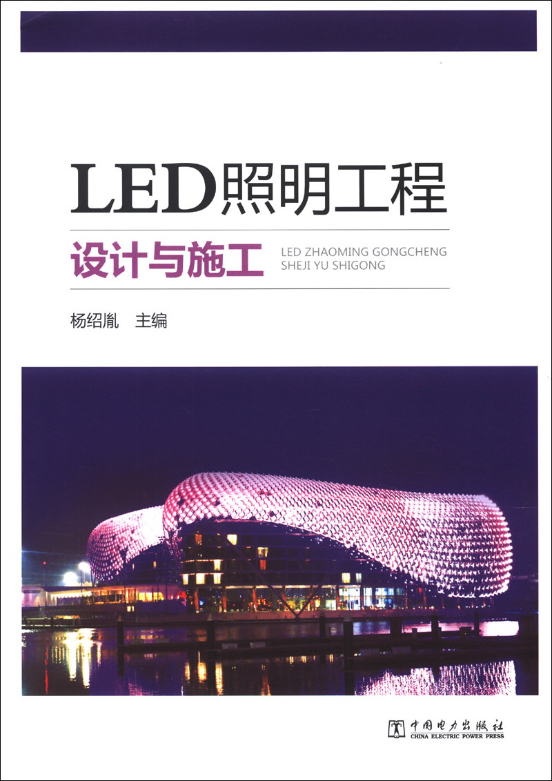 正版现货 LED照明工程设计与施工9787512338715中国电力