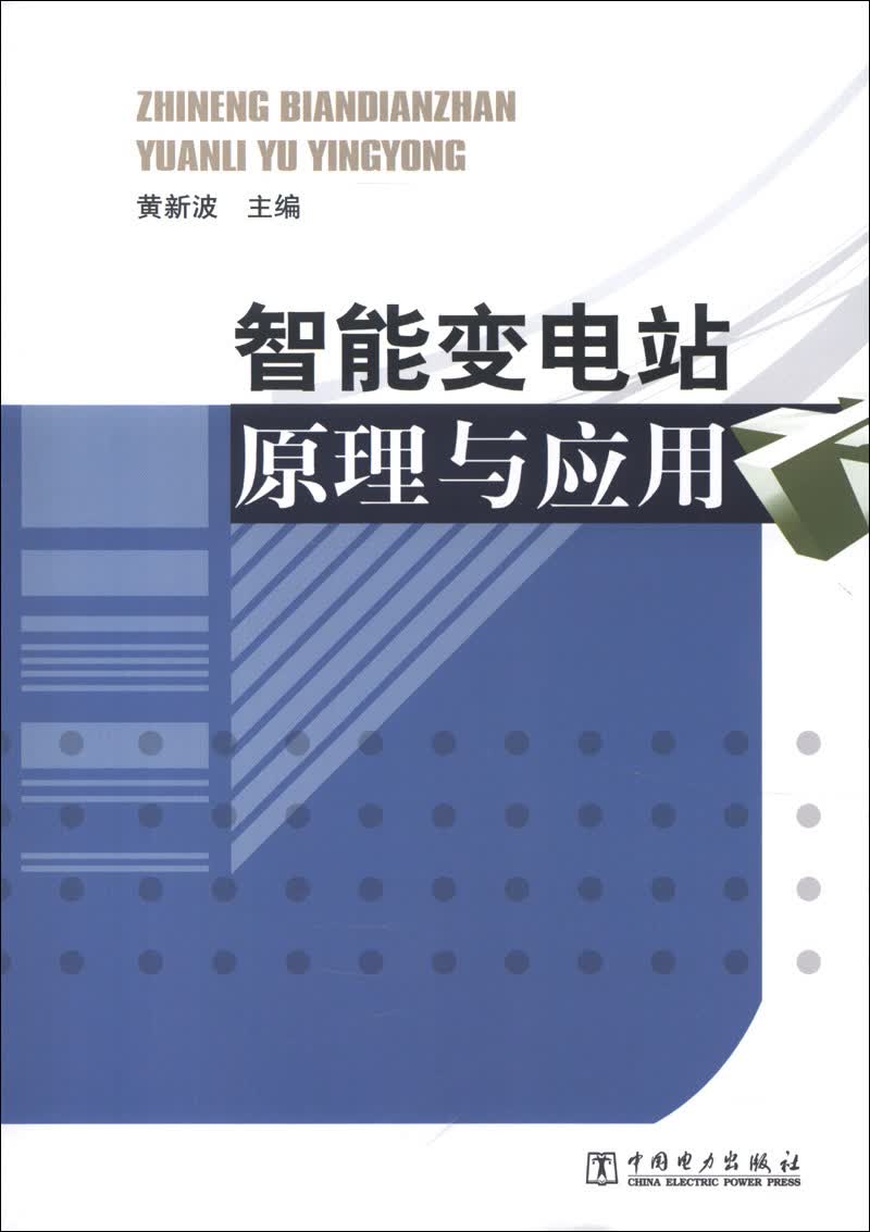 智能变电站原理与应用