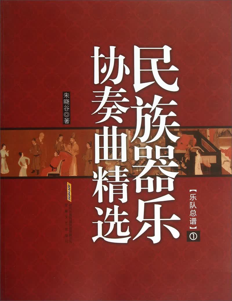 民族器乐协奏曲精选（1）