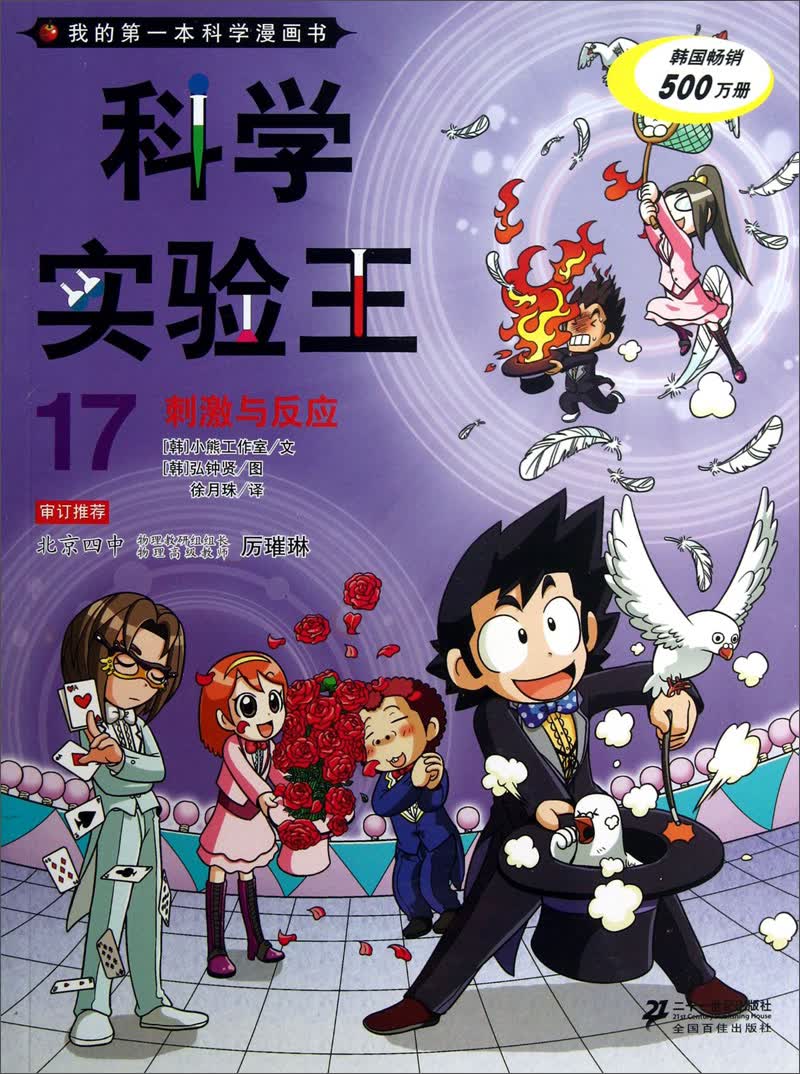 我的第一本科学漫画书·科学实验王17:刺激与反应 9787539185330