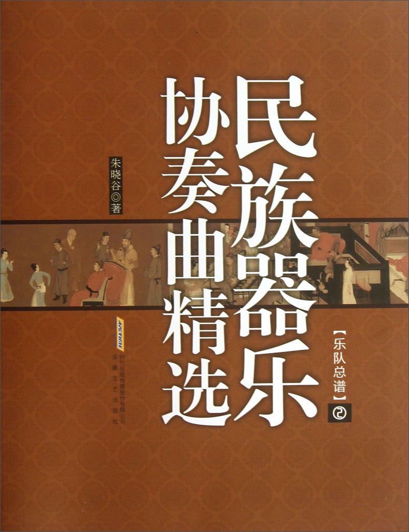民族器乐协奏曲精选（2）