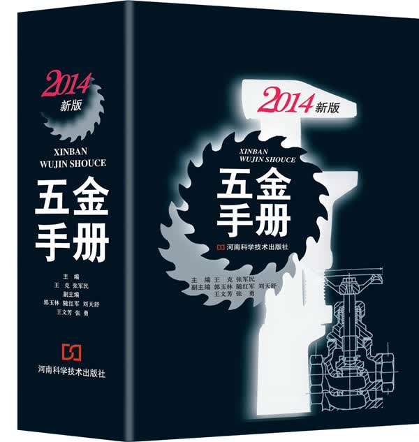 五金手册（2014新版）