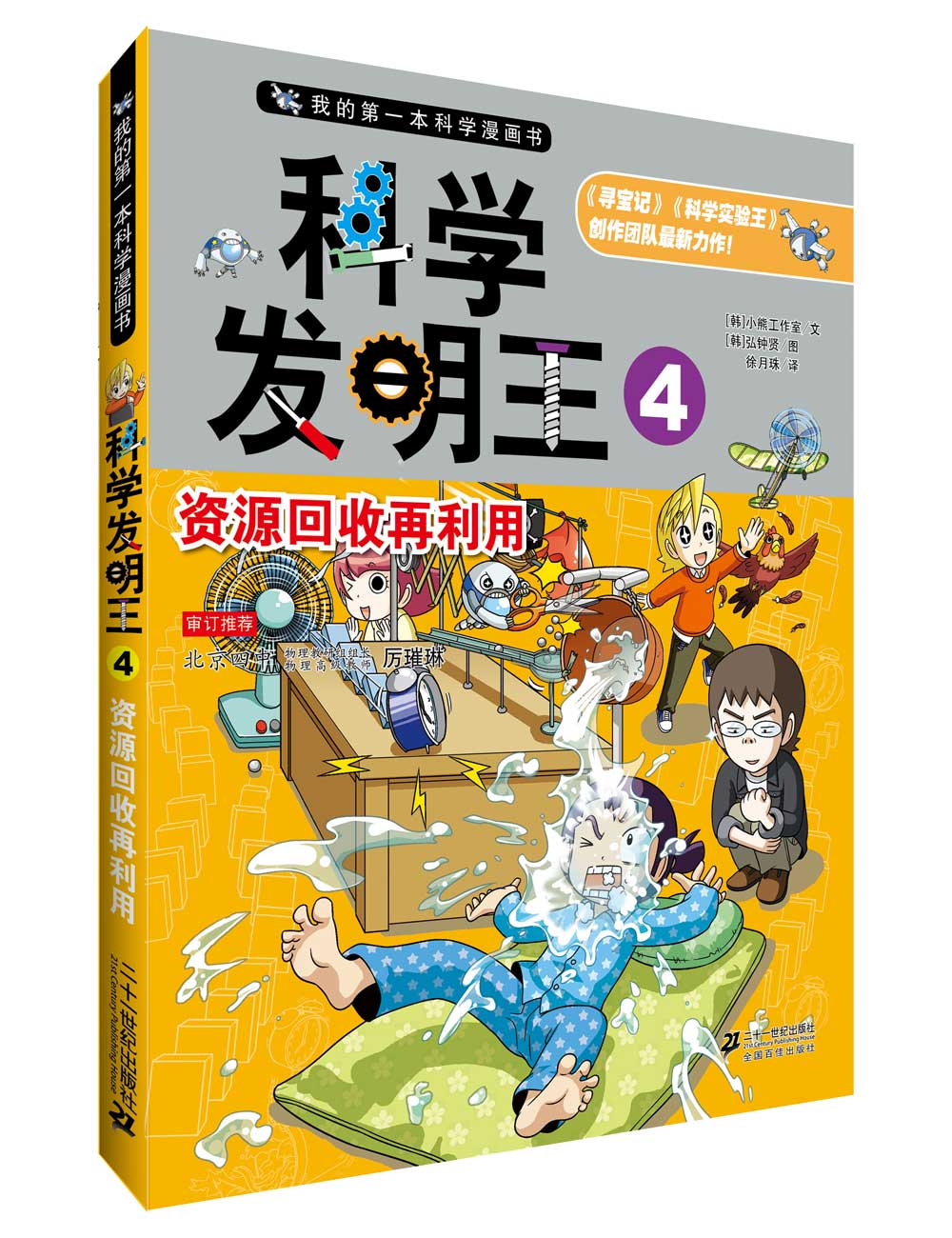 我的本科学漫画书:科学发明王  4 资源回收再利用(彩图版)