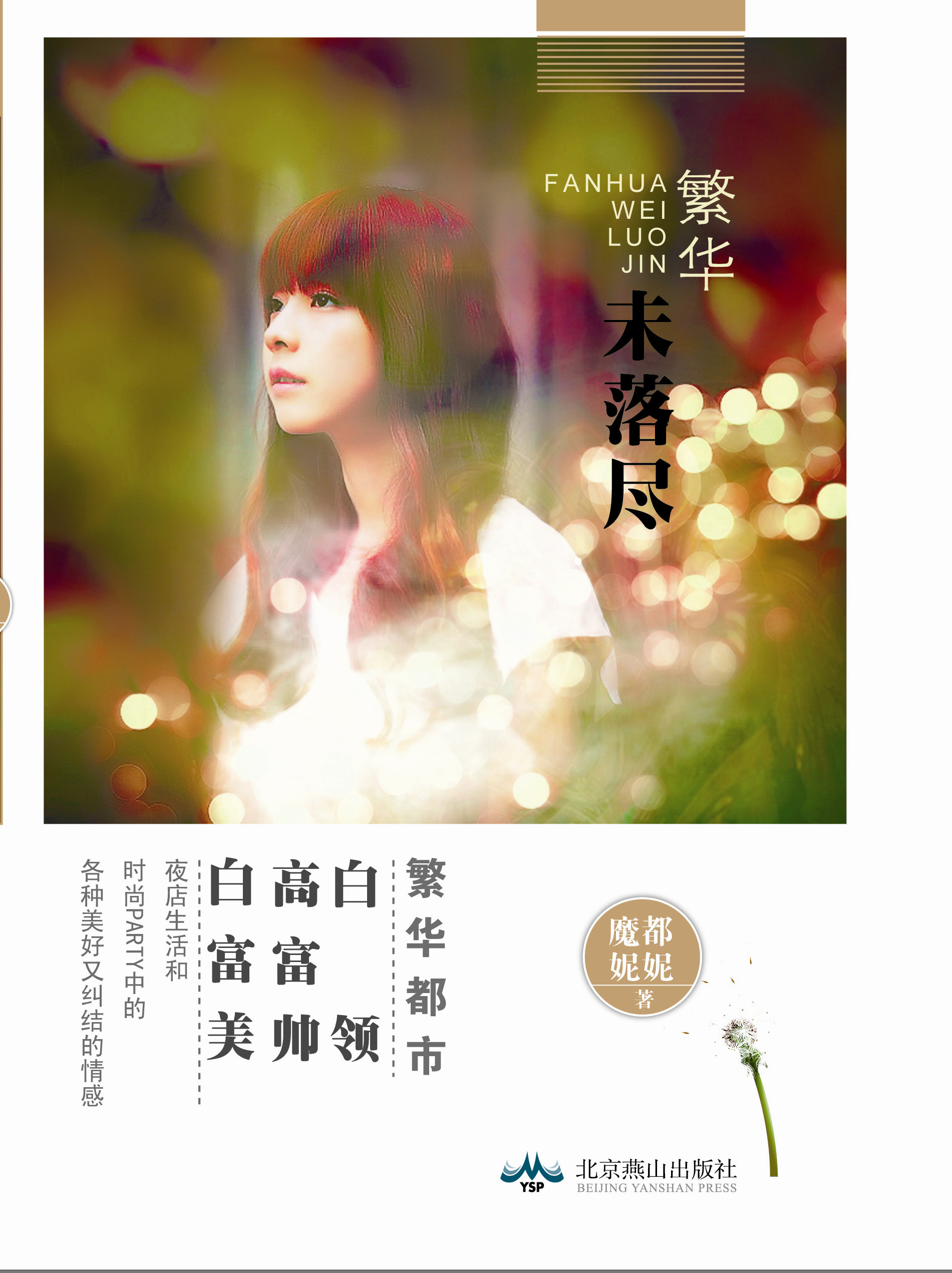 繁华未落尽