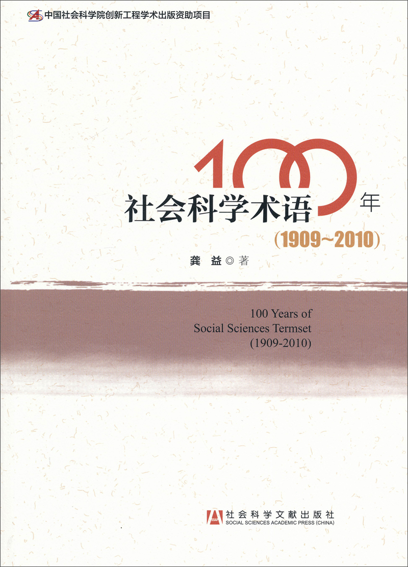 社会科学术语100年（1909-2010年）