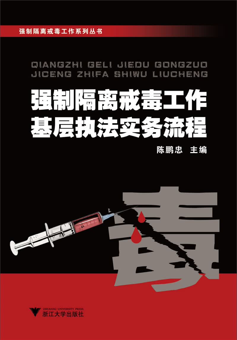 [正版图书]强制隔离戒毒工作系列丛书：强制隔离戒毒工作基层执法实务流程